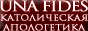 Una Fides -  